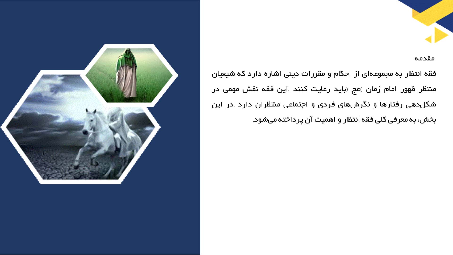 پاورپوینت در مورد فقه انتظار و تأثیر آن بر زندگی روزمره
